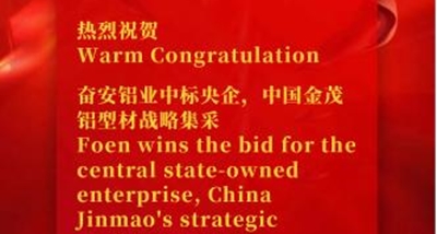 Foen wygrywa przetarg na centralne przedsiębiorstwo państwowe, strategiczne zaopatrzenie China Jinmao w profile aluminiowe